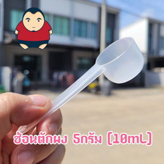 [ใส] ช้อนตักคอลลาเจน 5กรัม 10mL.[ไม่มีซอง]