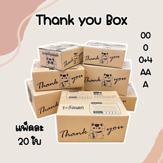 แพ็ค 20 ใบ กล่องพัสดุ ลายแมวกวัก Thank you เบอร์ 00/0/0+4/AA/A