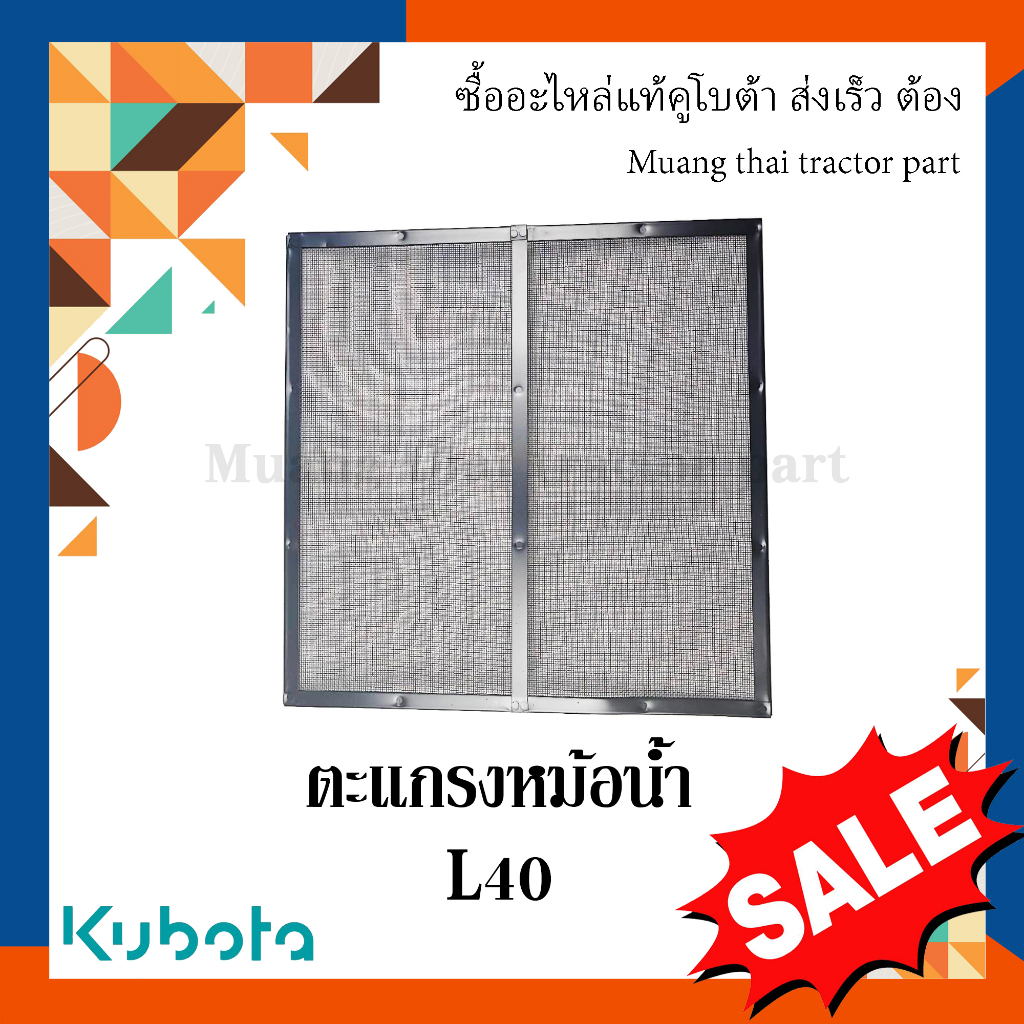 ตะแกรงหม้อน้ำ L40 Kubota L4018 รถแทรกเตอร์คูโบต้า รุ่น L4018 TC822-16240 ตะแกรง หม้อน้ำ