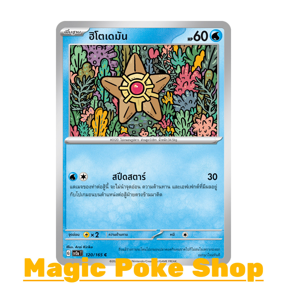 ฮิโตเดมัน (C/SD/N) น้ำ ชุด โปเกมอนการ์ด 151 การ์ดโปเกมอน (Pokemon Trading Card Game) ภาษาไทย sv2a-12