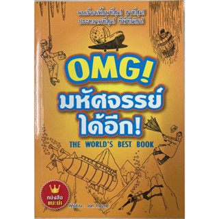 OMG! มหัศจรรย์ได้อีก The Worlds Best Book