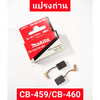 แปรงถ่าน CB-459/CB-460 ยี่ห้อ MAKITA ของแท้!!