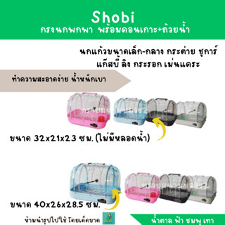 Shobi กรงนกพกพา  พร้อมคอนเกาะ+ถ้วยน้ำ