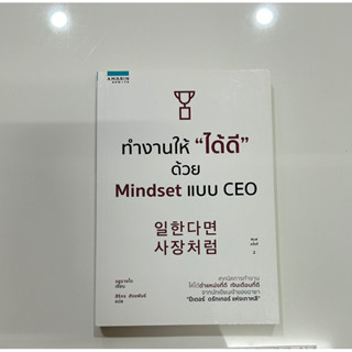 ⚡️Sale⚡️ ทำงานให้ได้ดีด้วย Mindset แบบ CEO 📚 มือหนึ่ง สต็อคสำนักพิมพ์✨