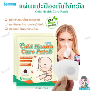 แผ่นแปะป้องกันไข้หวัด Cold Health Care Patch