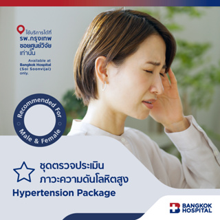 ชุดตรวจประเมินภาวะความดันโลหิตสูง Hypertension Package - Bangkok Hospital [E-Coupon]