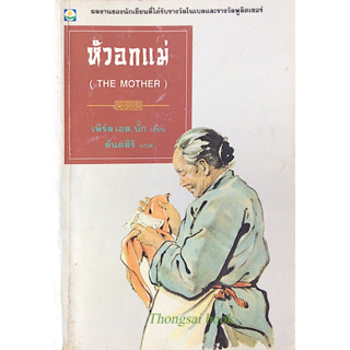 หัวอกแม่ The Mother เพิร์ล เอส. บั๊ค Pearl S. Buck สันตสิริ แปล