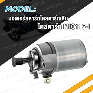 ไดสตาร์ทเดิม MIO115 I FINO115 I Filano Grand (ฟิลาโน่) ไดสตาร์ท มิโอ115I ฟีโน่115I มอเตอร์สตาร์ท