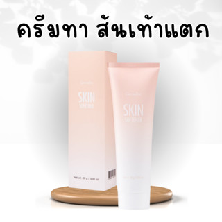 ครีมทาส้นเท้า กิฟฟารีน ส้นเท้า ตาตุ่มหัวเข่า ข้อศอก ครีมทาเท้า SKIN SOFTENER GIFFARINE