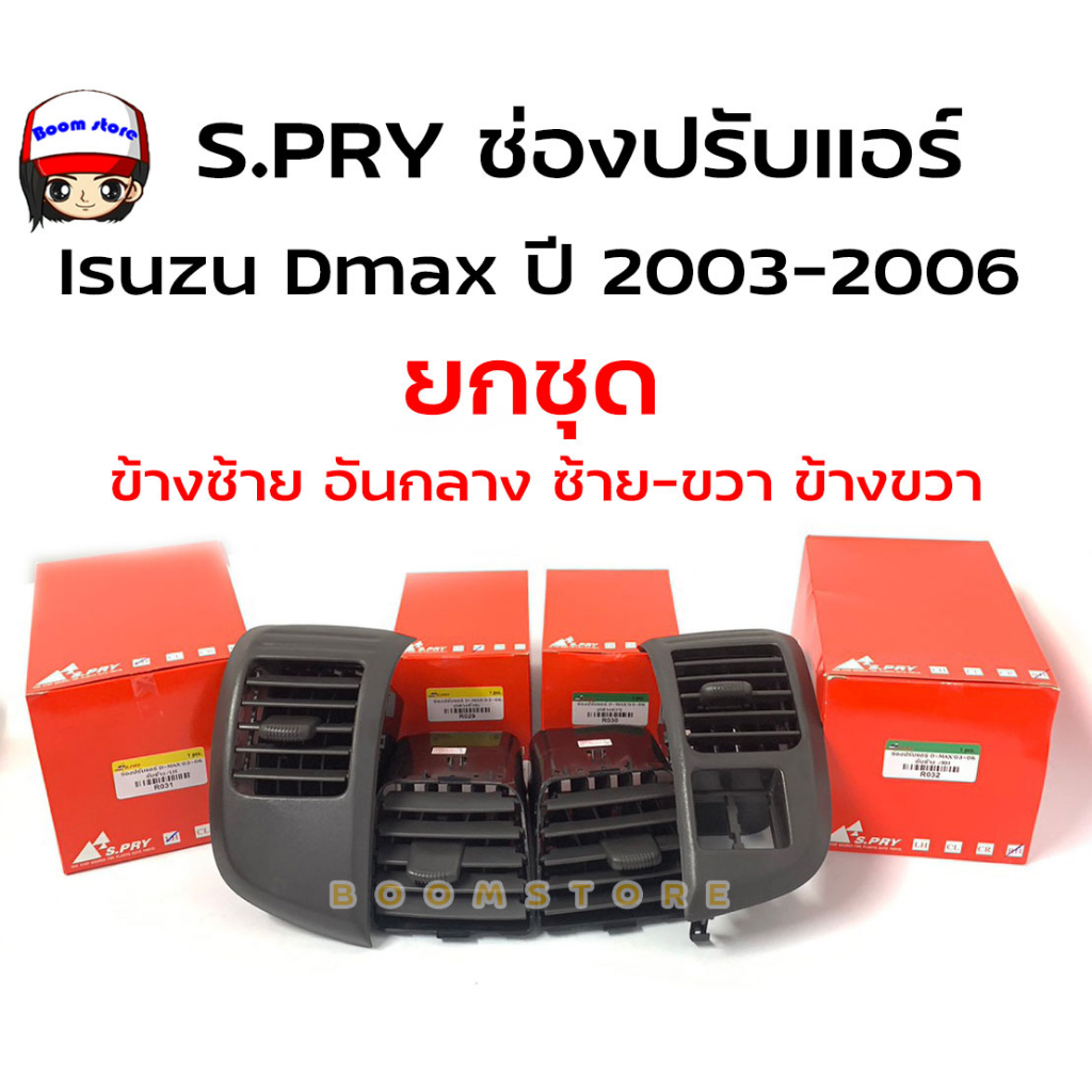 S.PRY ช่องปรับแอร์ ช่องลมแอร์ ช่องปรับอากาศแอร์ ISUZU D-MAX ปี 2003-2006 รหัสสินค้า R029/R030/R031/R032 **เลือกได้** 8