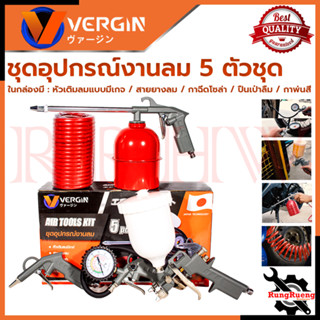 VERGIN Air Tool Kit ชุดอุปกรณ์เครื่องมือลม 5 ตัวชุด รุ่น 5 Pcs 💥 การันตี 💯🔥🏆