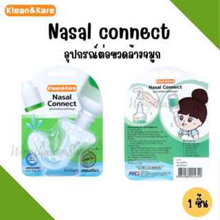 Klean&amp;Kare Nasal Connect คลีนแอนด์แคร์ นาซาลคอนเนค อุปกรณ์ต่อขวดล้างจมูก 1 ชิ้น