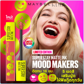 MAYBELLINE 𝑺𝒖𝒑𝒆𝒓𝑺𝒕𝒂𝒚 𝑴𝒂𝒕𝒕𝒆 𝑰𝒏𝒌 ‘𝑴𝒐𝒐𝒅-𝑴𝒂𝒌𝒆𝒓𝒔’ 𝑪𝒐𝒍𝒍𝒆𝒄𝒕𝒊𝒐𝒏 เมย์เบลลีน ซุปเปอร์สเตย์ แมท อิ้งค์ มู้ด เมคเกอร์ 5มล.