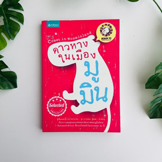 หนังสือ ดาวหางในเมืองมูมิน โดย ตูเว ยานซอน | วรรณกรรม | หนังสือมือสอง