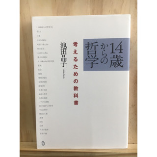 [JP] ปรัชญาชีวิตตั้งแต่อายุ 14歳からの哲学: 考えるための教科書 หนังสือภาษาญี่ปุ่น