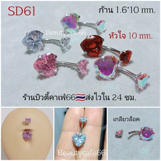 SD61 จิวสะดือเพชร รูปหัวใจ 10 mm. ก้าน 1.6*10 mm. Stainless 316L จิวเพชร Belly Stud