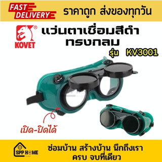 KOVET แว่นตาเชื่อมดำ ทรงกลม KV-3001 เปิด-ปิดได้  คุณภาพดี