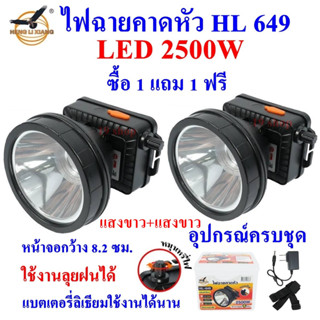 ซื้อ 1 แถม 1 ฟรี HL 649 LED 2500W ไฟฉายคาดหัว ไฟฉาย แบตเตอรี่ลิเธียม