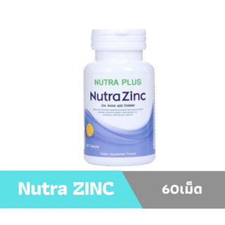Nutra Zinc 60เม็ด สามารถดูดซึมเข้าร่างกายได้อย่างรวดเร็ว จากนูทรา พลัส