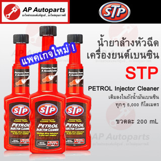 พร้อมส่ง !! STP Petrol Injector Cleaner 53200 น้ำยาล้างทำความสะอาดหัวฉีดเบนซิน (สูตรเข้มข้น) (200 ML)