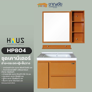 HAUS รุ่น HP804 ชุดเคาน์เตอร์ อ่างล้างหน้า สีน้ำตาล ตู้ + อ่าง + กระจก + ตู้ข้าง + ชั้นวาง