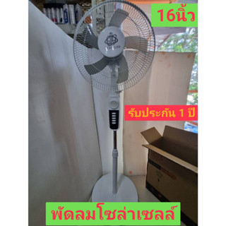 【รับประกัน1ปี】พัดลมโซล่าเซลล์ Solar Cell Fan พัดลมตั้งพื้น 16 นิ้ว พัดลมตั้งพื้น สีขาว สีดำ ชาร์จไฟบ้านและโซล่าเซลล์ได้