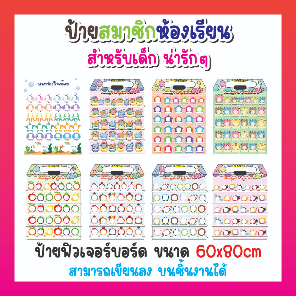 ป้ายสมาชิกในห้องเรียน สติ๊กเกอร์ติดฟิวเจอร์บอร์ด ฟิวเจอร์บอร์ด ภาพพิมพ์คมชัด สีสดใส ขนาด 60x80 cm.