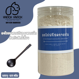 อกไก่ฟรีซดรายป่น โรยหน้าอาหารเปียก อาหารเม็ด สำหรับน้องหมา น้องแมว Premium Quality! Low Sodium!