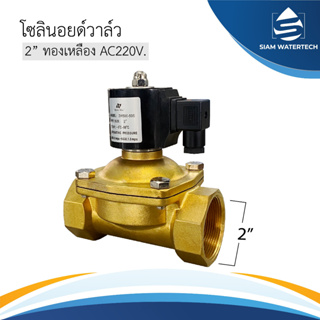 โซลินอยวาล์ว ทองเหลือง ขนาด 2”  ไฟ 220VAC ยี่ห้อ Hydro max