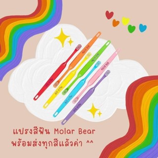 แปรงสีฟัน molarbear รุ่น 0-3ปี ระบุสีได้