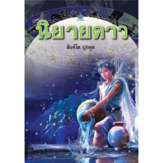 c111 นิยายดาว : หนังสืออ่านนอกเวลา 9789748269825