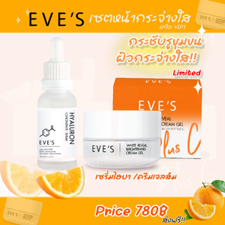 EVES แท้ หน้าใสคูณ2  (ครีมเจลส้ม + เซรั่มไฮยา)