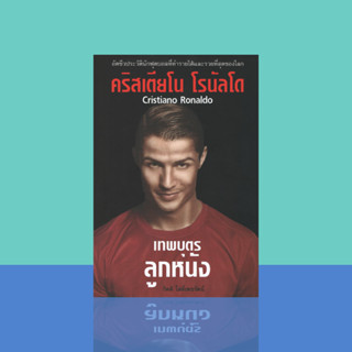 หนังสือชีวประวัติคริสเตียโน โรนัลโด Cristiano Ronaldo เทพบุตรลูกหนัง