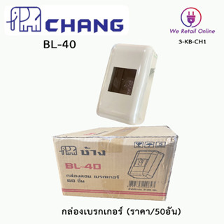 กล่องเบรคเกอร์ CHANG รุ่น BL-40 สีขาว (ราคา/50อัน)