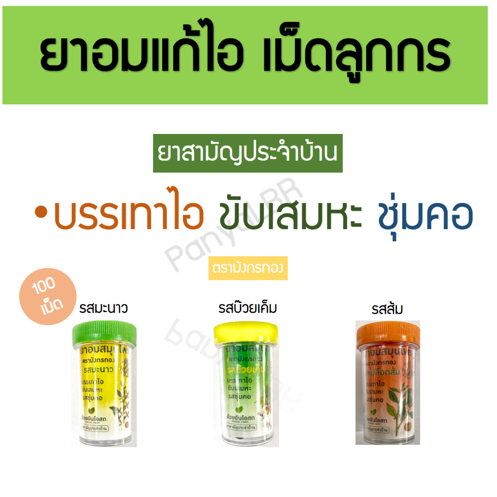 ยาอมแก้ไอ เม็ดลูกร 100 เม็ด บรรเทาไอ ขับเสมหะ ชุ่มคอ ยาอมตรามังกรทอง รสมะนาว บ๊วยเค็ม ส้ม อ้วยอันโอสถ