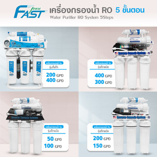 เครื่องกรองน้ำดื่ม RO 5 ขั้นตอน 50 150 200 300 400 GPD Fast Pure เครื่องกรองน้ำ กรองประปา เครื่องกรองน้ำใช้ Unipure