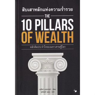 สิบเสาหลักแห่งความร่ำรวย : The 10 Pillars of Wealth