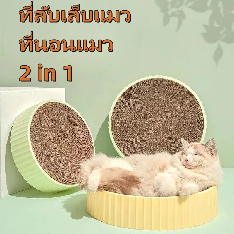🔥พร้อมส่ง🔥 ที่ลับเล็บแมว ที่นอนแมว 2 in 1 ทรงกลม เปลี่ยนกระดาษลับเล็บได้ ที่ฝนเล็บแมว บ้านแมว ของเล่นแมว