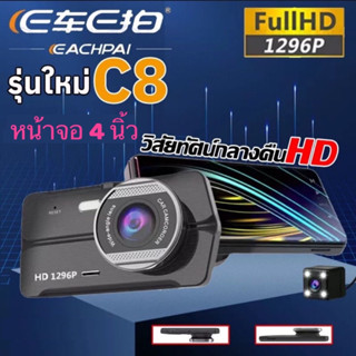 SP MOBILE กล้องติดรถยนต์ หน้า/หลัง EACHPAI รุ่น C8 หน้าจอกว้าง 4 นิ้ว FHD 1296P ชัดสุดสุด ของแท้ 100%