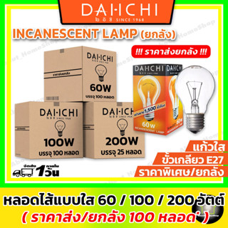 [ ราคาส่งยกลัง ] DAI-ICHI หลอดไส้ให้ความร้อนแก้วใส 60วัตต์ (100 หลอด) / 100วัตต์ (100 หลอด) / 200วัตต์ (25 หลอด)