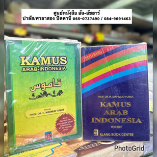 Kamus Arab-Indonisia กอมุส อาหรับ-อินโด قاموي عرب-ايندو