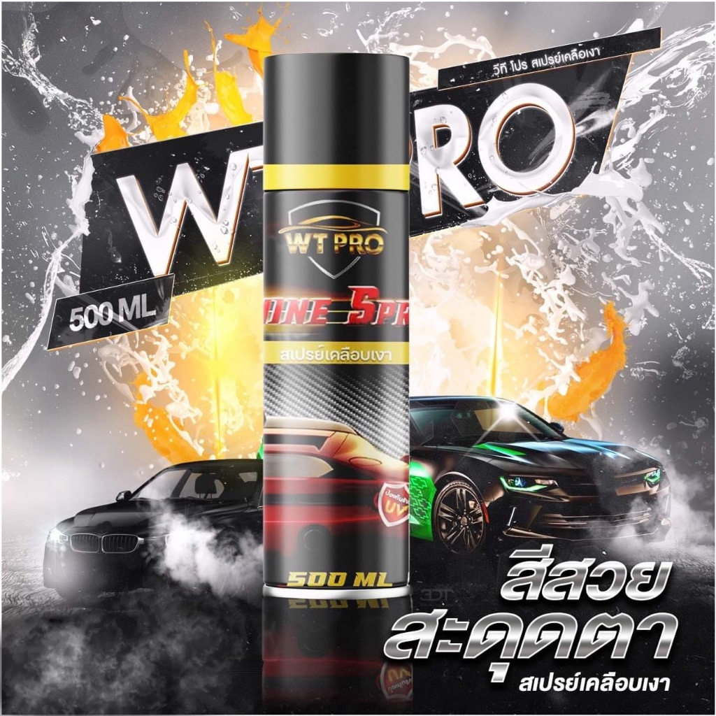 สเปรย์เคลือบเงาสีรถWT Pro ฉีดได้ทุกพื้นผิว Premium Wax ของแท้100% เคลือบเงา