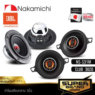 JBL /NAKAMICHI ลำโพง 3.5 นิ้ว 3 นิ้ว ดอกลำโพง ลำโพงแกนร่วม ลำโพงรถยนต์ 1คู่ ลำโพง CLUB SERIES CLUB 3020 /NS-S31M