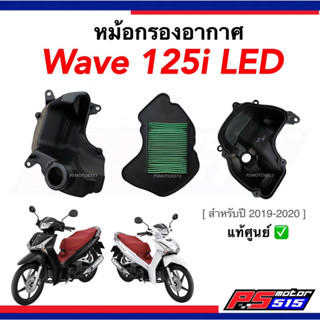 เสื้อหม้อกรองอากาศ Wave125-i LED (ปี2019-2021) ขายแยกแท้ศูนย์100%