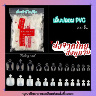 เล็บปลอม เล็บเท้า เล็บพีวีซี PVC