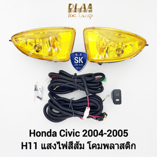 ​ไฟ​ตัด​หมอกซีวิค​ ฮอนด้า ไฟสปอร์ตไลท์ โคมเหลือง HONDA​ CIVIC​ 2004 2005 ES รับประกันสินค้า 1 เดือน