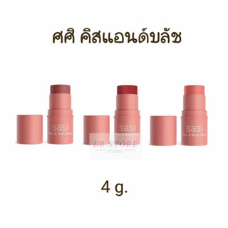 บลัชออนแบบแท่ง ศศิ คิส แอนด์ บลัช สติ๊ก 4 g. SASI kiss &amp; blush stick ปัดแก้ม