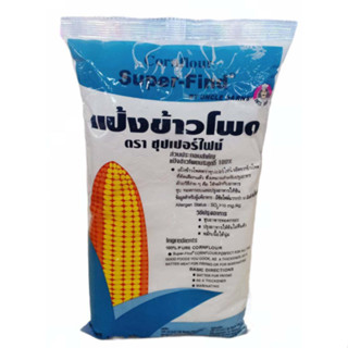 แป้งข้าวโพด ตราซุปเปอร์ไฟน์ (super-find) แป้งข้าวโพด100% ขนาด 200 กรัม , 500 กรัม, 1 กิโลกรัม