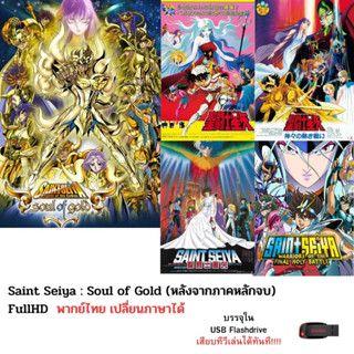 Saint Seiya The movie 4 ตอน และ Soul of gold (หลังภาคหลัก) ครบทุกตอน บรรจุใน Flashdrive USB