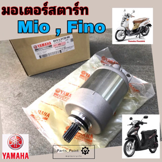 มอเตอร์สตาร์ท Mio มีโอ มอเตอร์สตาร์ท Fino มอเตอร์ ฟีโน่ ไดสตาร์ท Mio ไดสตาร์ท Fino